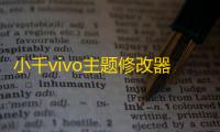 小千vivo主题修改器8.8.0